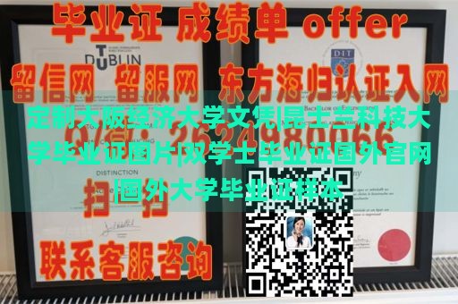 定制大阪经济大学文凭|昆士兰科技大学毕业证图片|双学士毕业证国外官网|国外大学毕业证样本