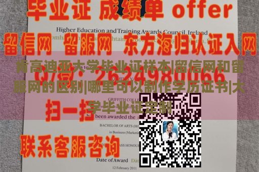 肯高迪亚大学毕业证样本|留信网和留服网的区别|哪里可以制作学历证书|大学毕业证定制