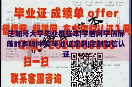 芝加哥大学毕业证样本|学信网学历屏蔽的多吗|中专毕业证定制|定制留信认证