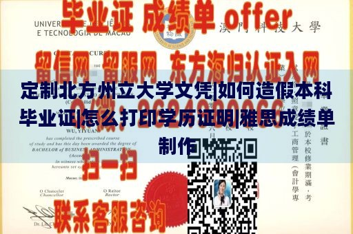 定制北方州立大学文凭|如何造假本科毕业证|怎么打印学历证明|雅思成绩单制作