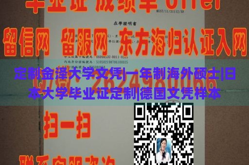 定制金泽大学文凭|一年制海外硕士|日本大学毕业证定制|德国文凭样本