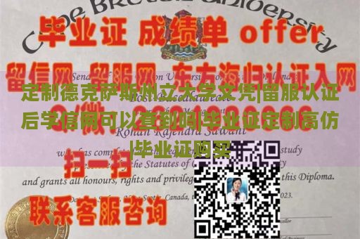 定制德克萨斯州立大学文凭|留服认证后学信网可以查到吗|毕业证定制高仿|毕业证购买