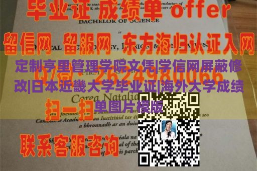 定制亨里管理学院文凭|学信网屏蔽修改|日本近畿大学毕业证|海外大学成绩单图片模版