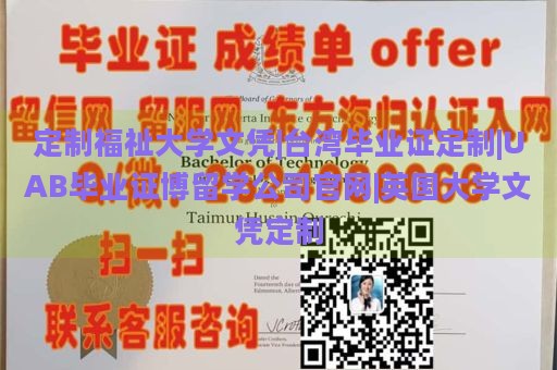 定制福祉大学文凭|台湾毕业证定制|UAB毕业证博留学公司官网|英国大学文凭定制