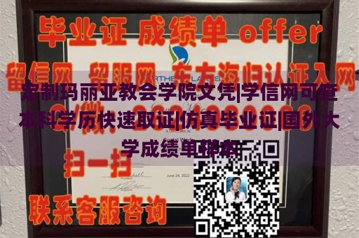 定制玛丽亚教会学院文凭|学信网可查本科学历快速取证|仿真毕业证|国外大学成绩单样本