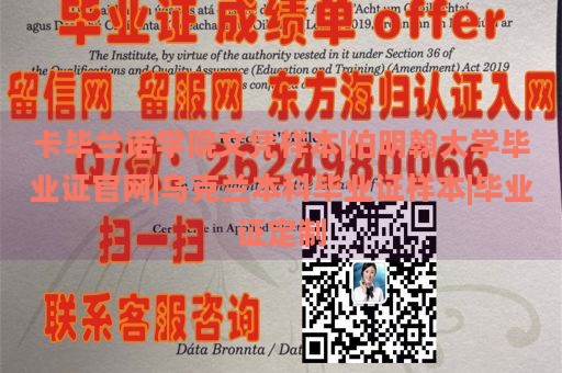 卡毕兰诺学院文凭样本|伯明翰大学毕业证官网|乌克兰本科毕业证样本|毕业证定制