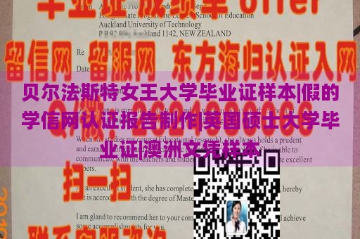 贝尔法斯特女王大学毕业证样本|假的学信网认证报告制作|英国硕士大学毕业证|澳洲文凭样本