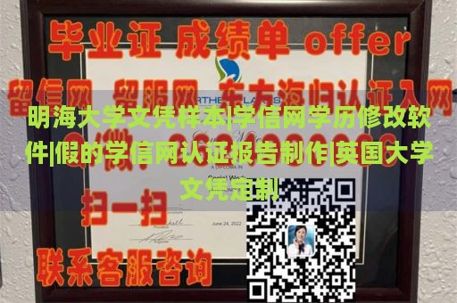 明海大学文凭样本|学信网学历修改软件|假的学信网认证报告制作|英国大学文凭定制