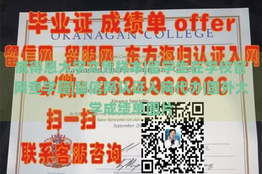 威得恩大学文凭样本|留学生在学校官网查学籍|留信网认证入网代办|国外大学成绩单图片