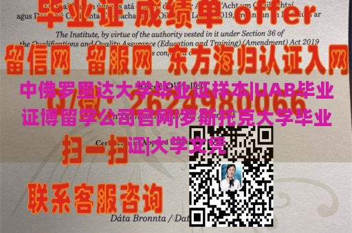 中佛罗里达大学毕业证样本|UAB毕业证博留学公司官网|罗斯托克大学毕业证|大学文凭