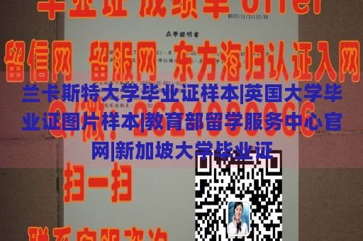 兰卡斯特大学毕业证样本|英国大学毕业证图片样本|教育部留学服务中心官网|新加坡大学毕业证