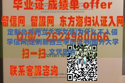 定制北方州立大学文凭|为什么不入侵学信网|定制新西兰学历证书|国外大学文凭图片