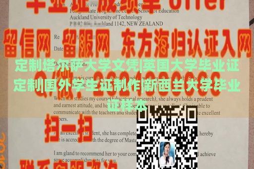 定制塔尔萨大学文凭|英国大学毕业证定制|国外学生证制作|新西兰大学毕业证样本