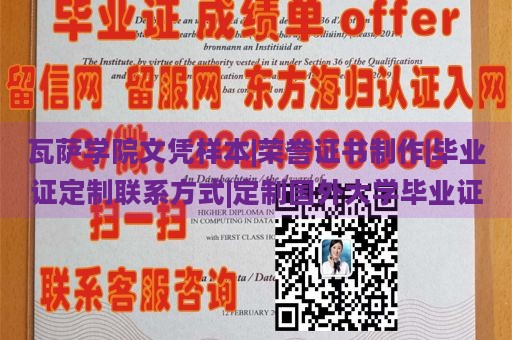 瓦萨学院文凭样本|荣誉证书制作|毕业证定制联系方式|定制国外大学毕业证