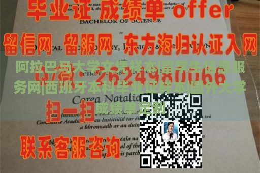 阿拉巴马大学文凭样本|留学生信息服务网|西班牙本科毕业证样本|国外大学成绩单定制