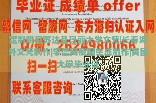 定制明尼苏达圣玛丽大学文凭|长春海外文凭制作|学信网截图生成制作|英国大学毕业证