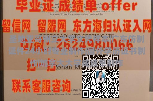 圣地亚哥州立大学文凭样本|广东仿制证件24小时专业制作|国外学历证书制作|加拿大大学成绩单制作