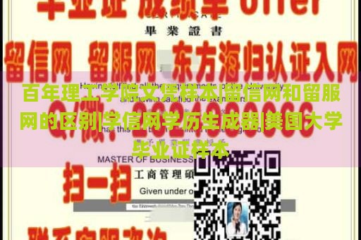 百年理工学院文凭样本|留信网和留服网的区别|学信网学历生成器|美国大学毕业证样本