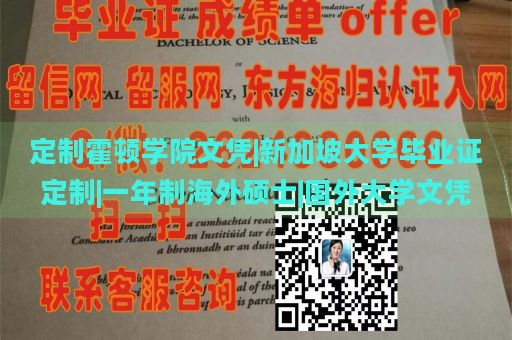 定制霍顿学院文凭|新加坡大学毕业证定制|一年制海外硕士|国外大学文凭