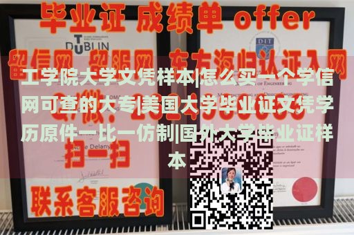 工学院大学文凭样本|怎么买一个学信网可查的大专|美国大学毕业证文凭学历原件一比一仿制|国外大学毕业证样本