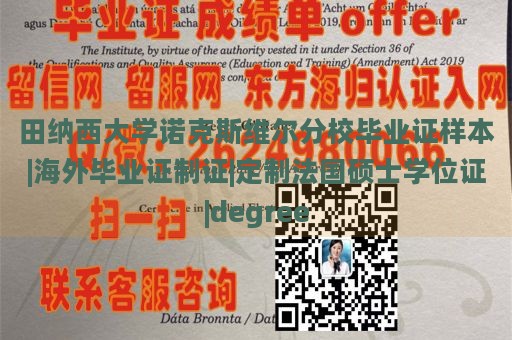 田纳西大学诺克斯维尔分校毕业证样本|海外毕业证制证|定制法国硕士学位证|degree