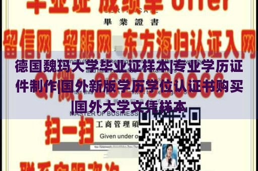 德国魏玛大学毕业证样本|专业学历证件制作|国外新版学历学位认证书购买|国外大学文凭样本