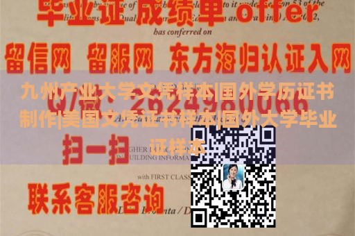 九州产业大学文凭样本|国外学历证书制作|美国文凭证书样本|国外大学毕业证样本