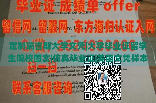 定制瑞吉斯大学文凭|大学毕业证留学生院校图文|仿真毕业证|美国文凭样本