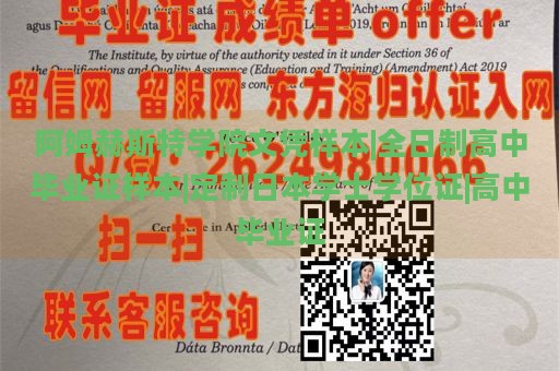 阿姆赫斯特学院文凭样本|全日制高中毕业证样本|定制日本学士学位证|高中毕业证