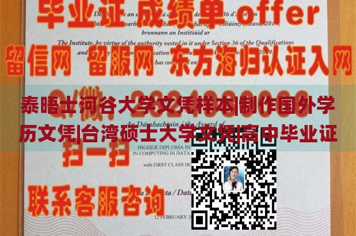 泰晤士河谷大学文凭样本|制作国外学历文凭|台湾硕士大学文凭|高中毕业证