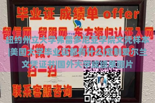 纽约州立大学弗雷多尼亚学院文凭样本|美国大学毕业证都有什么|定制爱尔兰文凭证书|国外大学成绩单图片