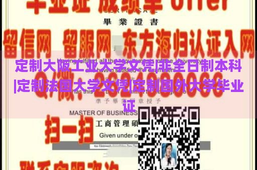 定制大阪工业大学文凭|非全日制本科|定制法国大学文凭|定制国外大学毕业证