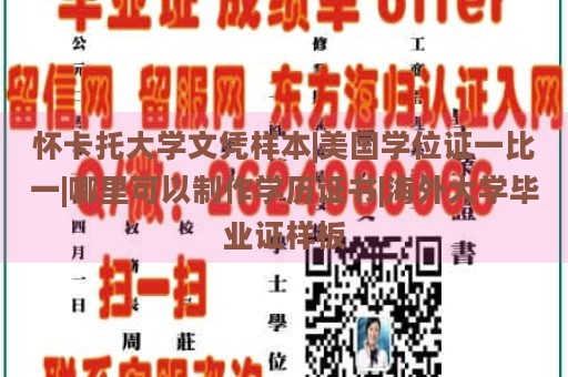 怀卡托大学文凭样本|美国学位证一比一|哪里可以制作学历证书|海外大学毕业证样板