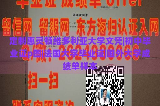 定制惠灵顿维多利亚大学文凭|初中毕业证p图|法国大学毕业证|国外大学成绩单样本