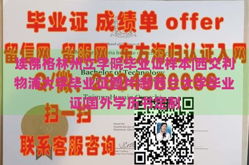 埃佛格林州立学院毕业证样本|西交利物浦大学毕业证图片|新西兰大学毕业证|国外学历书定制