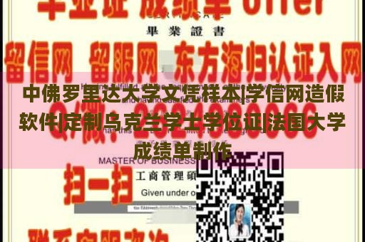 中佛罗里达大学文凭样本|学信网造假软件|定制乌克兰学士学位证|法国大学成绩单制作