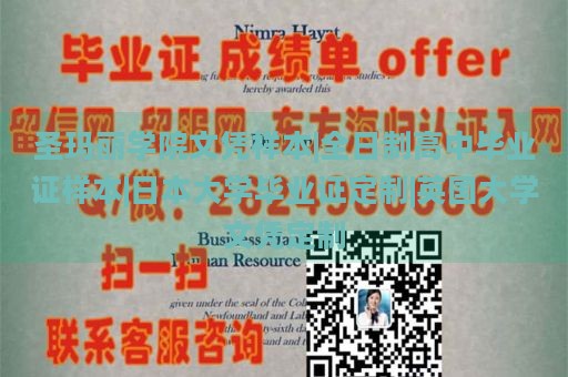 圣玛丽学院文凭样本|全日制高中毕业证样本|日本大学毕业证定制|英国大学文凭定制