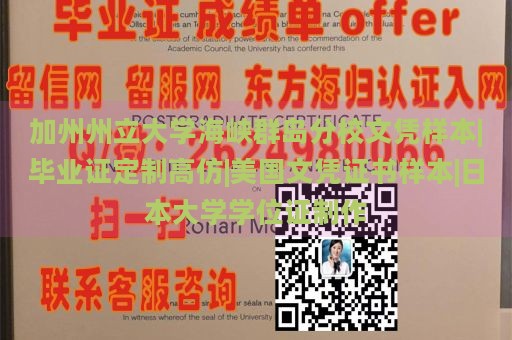 加州州立大学海峡群岛分校文凭样本|毕业证定制高仿|美国文凭证书样本|日本大学学位证制作