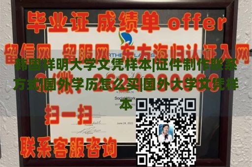 韩国祥明大学文凭样本|证件制作联系方式|国外学历怎么买|国外大学文凭样本