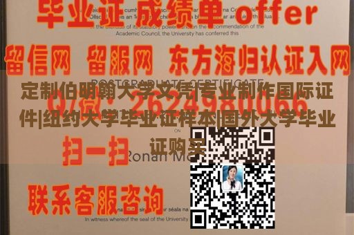 定制伯明翰大学文凭|专业制作国际证件|纽约大学毕业证样本|国外大学毕业证购买