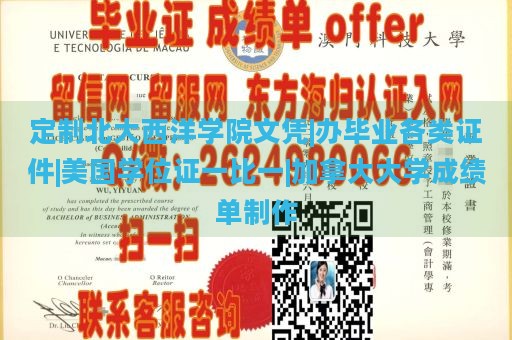 定制北大西洋学院文凭|办毕业各类证件|美国学位证一比一|加拿大大学成绩单制作