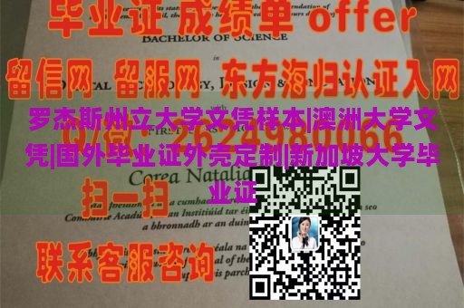 罗杰斯州立大学文凭样本|澳洲大学文凭|国外毕业证外壳定制|新加坡大学毕业证