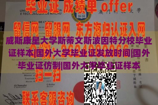 威斯康星大学斯蒂文斯波因特分校毕业证样本|国外大学毕业证发放时间|国外毕业证仿制|国外大学毕业证样本