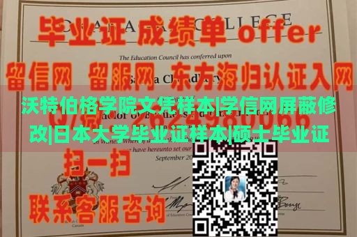 沃特伯格学院文凭样本|学信网屏蔽修改|日本大学毕业证样本|硕士毕业证