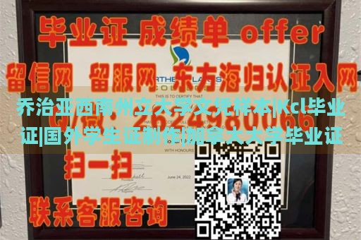 乔治亚西南州立大学文凭样本|Kcl毕业证|国外学生证制作|加拿大大学毕业证