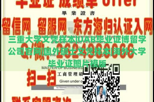 三重大学文凭样本|UAB毕业证博留学公司官网|国外硕士文凭样本|海外大学毕业证图片模版