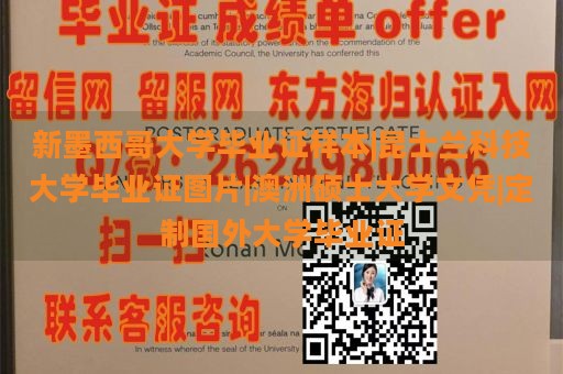 新墨西哥大学毕业证样本|昆士兰科技大学毕业证图片|澳洲硕士大学文凭|定制国外大学毕业证