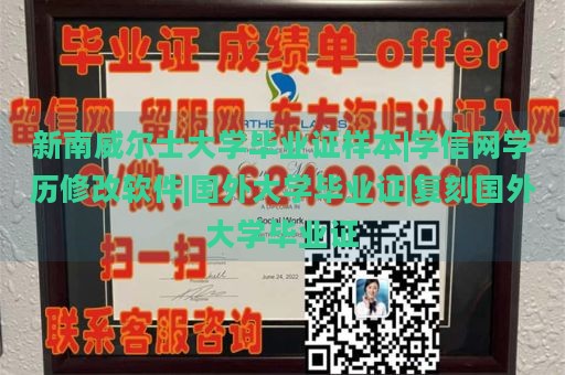 新南威尔士大学毕业证样本|学信网学历修改软件|国外大学毕业证|复刻国外大学毕业证