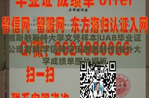 威斯敏斯特大学文凭样本|UAB毕业证公司官网|学信网学历截图制作|海外大学成绩单图片模版