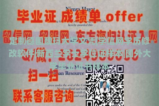 定制德国魏玛大学文凭|学信网学历修改软件|新西兰学士学位证样本|国外大学毕业证书样本